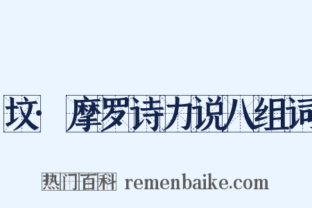 坟·摩罗诗力说八组词是什么意思的图片